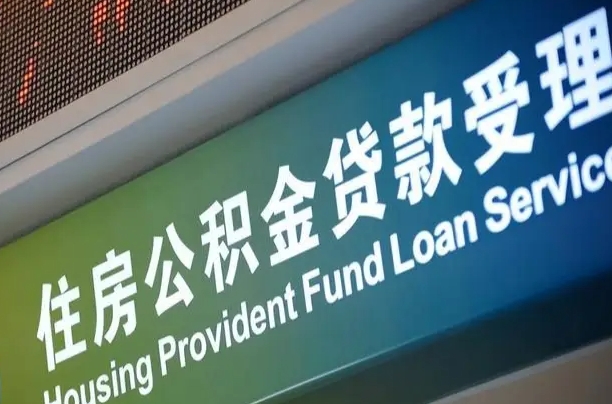 公积金现在最高能贷款多少钱-怒江公积金代办平台